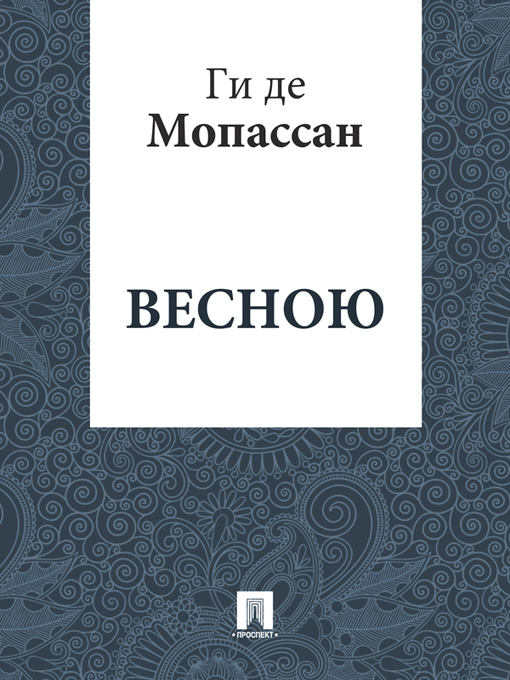 Title details for Весною by Ги де Мопассан - Available